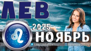 ♌ ЛЕВ: гороскоп на ноябрь 2025 года | 🔮 Предсказания на ноябрь ✨