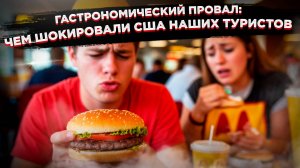 Шок россиян в США: Макдональдс оказался хуже нашего, а нормальная еда — роскошь