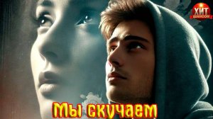 Хит Шансона от АЛЕКСАНДРА ЯНУЩИКА - МЫ СКУЧАЕМ