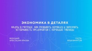 Кадры в Матрице. Как развивать команду и укреплять устойчивость предприятия с помощью таблицы