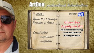 РЫБОЛОВНЫЙ ВИДЕОДНЕВНИК _выпуск #3_19 октября 2025 #artdon_fishing, #ultralight, рыбалка