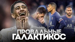 Худшие Галактикос за все время