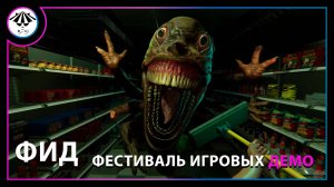Фестиваль игровых демо ➤ ФИД #8