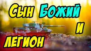 Сын Божий и легион - Василий Савич. Христианские проповеди