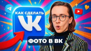 Как сделать фото в вк?