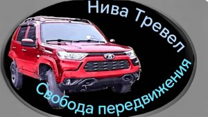 Нива Тревел /// Выгуливаю Ниву)))