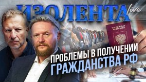 Проблемы получения гражданства РФ // Пётр Лидов и Трофим Татаренков
