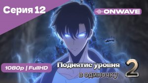 Поднятие уровня в одиночку - 2 сезон 12 Серия [OnWave]