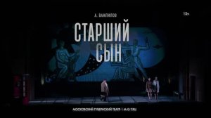"Старший сын" | Проморолик спектакля
