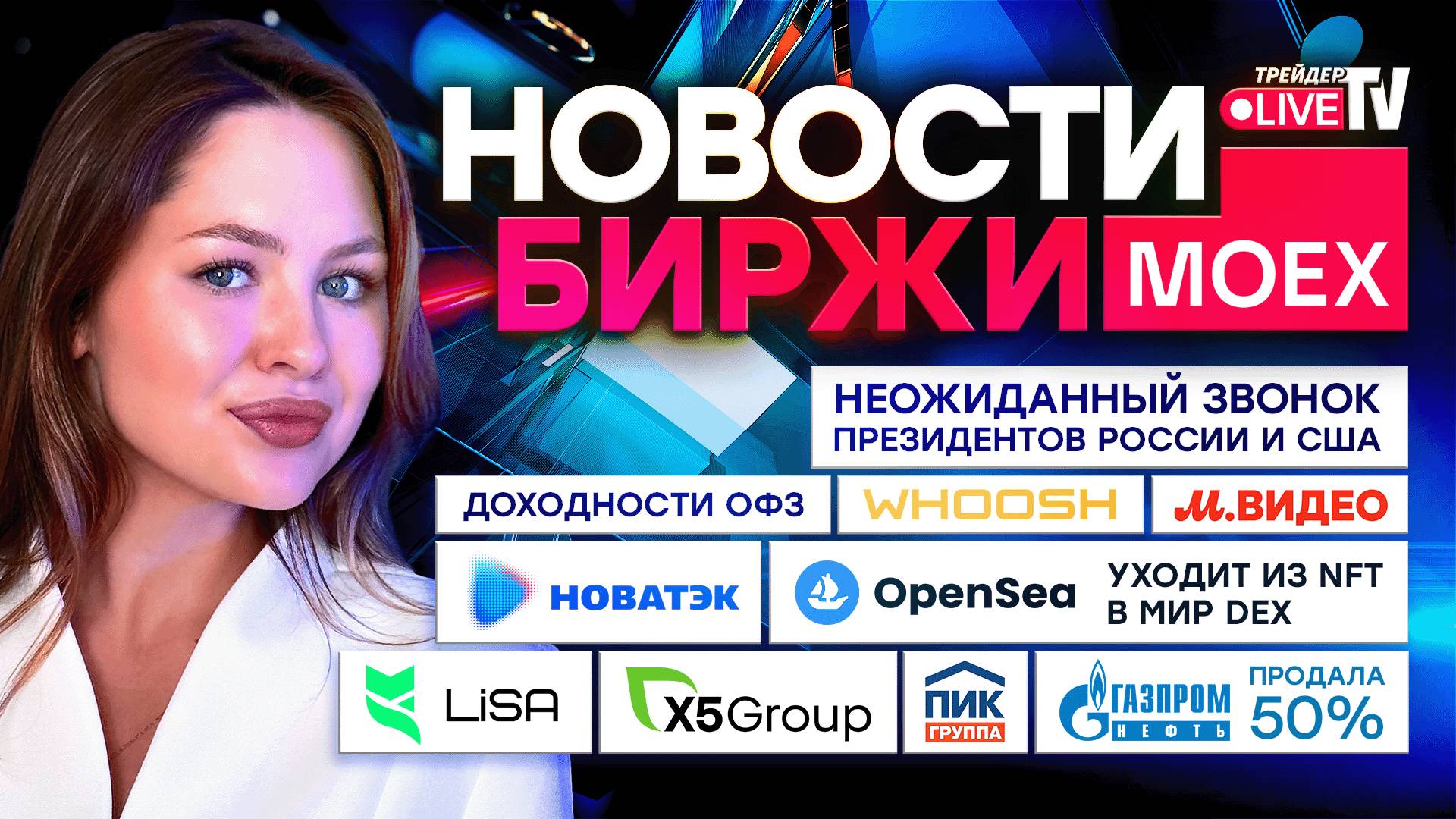 НОВОСТИ MOEX: Whoosh, X5, НОВАТЭК, Газ, BTC и ETH