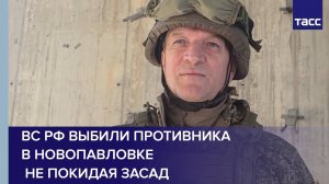 ВС РФ выбили противника в Новопавловке, не покидая засад