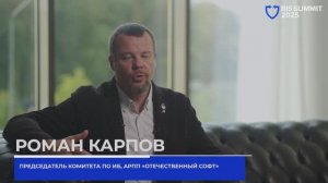 Роман Карпов (АРПП «Отечественный софт») на BIS Summit 2025 про ИБ-регуляторику и роль ассоциаций