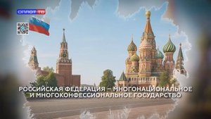 РФ – МНОГОНАЦИОНАЛЬНОЕ И МНОГОКОНФЕССИОНАЛЬНОЕ ГОСУДАРСТВО