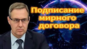 Александр Артамонов Подписание мирного договора 20.10.2025