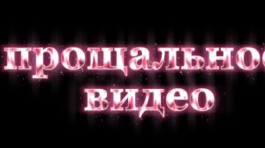 Прощальное видео на канале DaniDani «Страшилки».