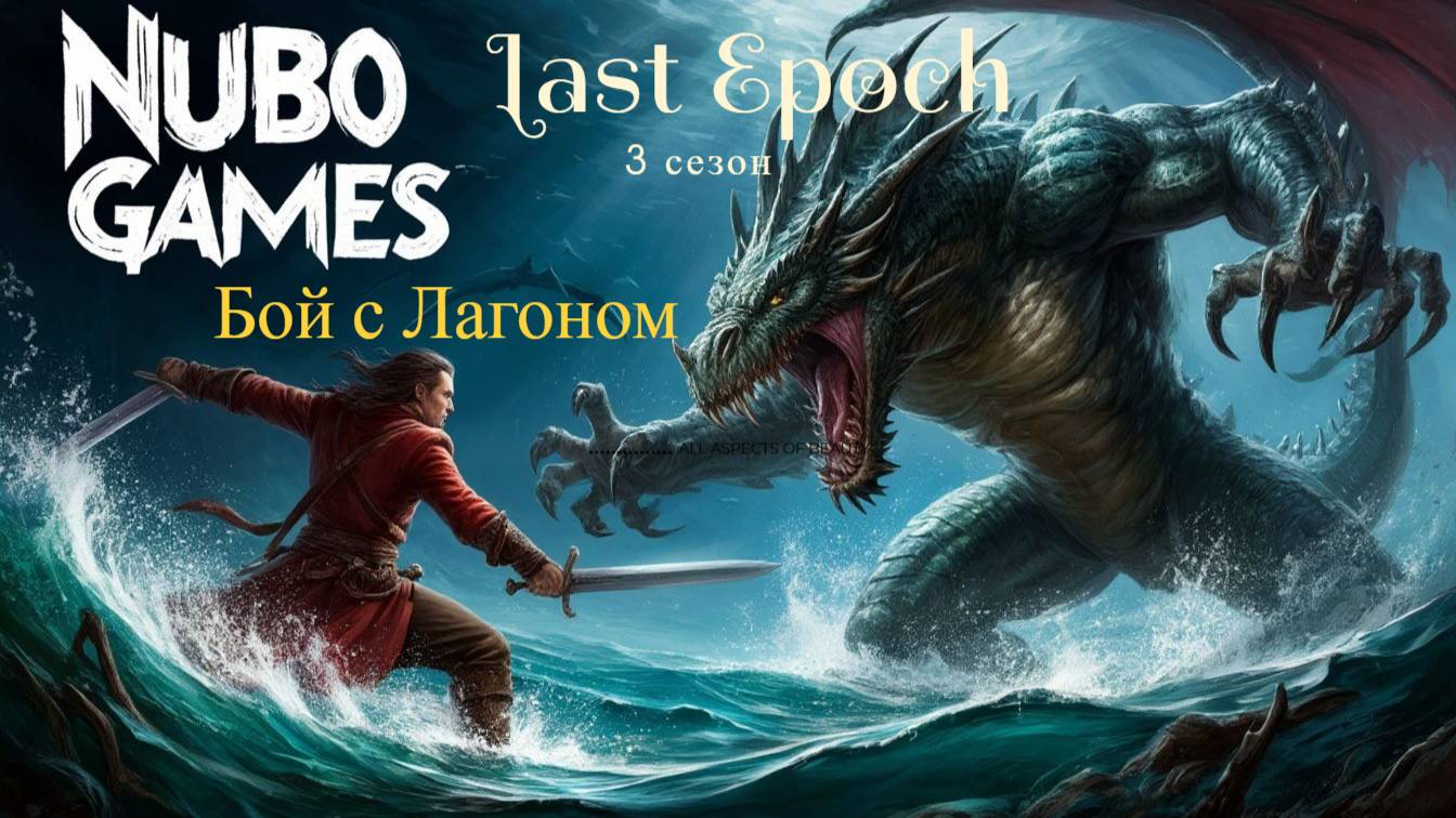 last epoch. БОй с Лагоном. Вынес его легко играя за Мага чародея с булавой и мечом