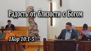 19.10.2025 "Радость от близости с Богом" 1Кор 10:1-5 Левшин Денис