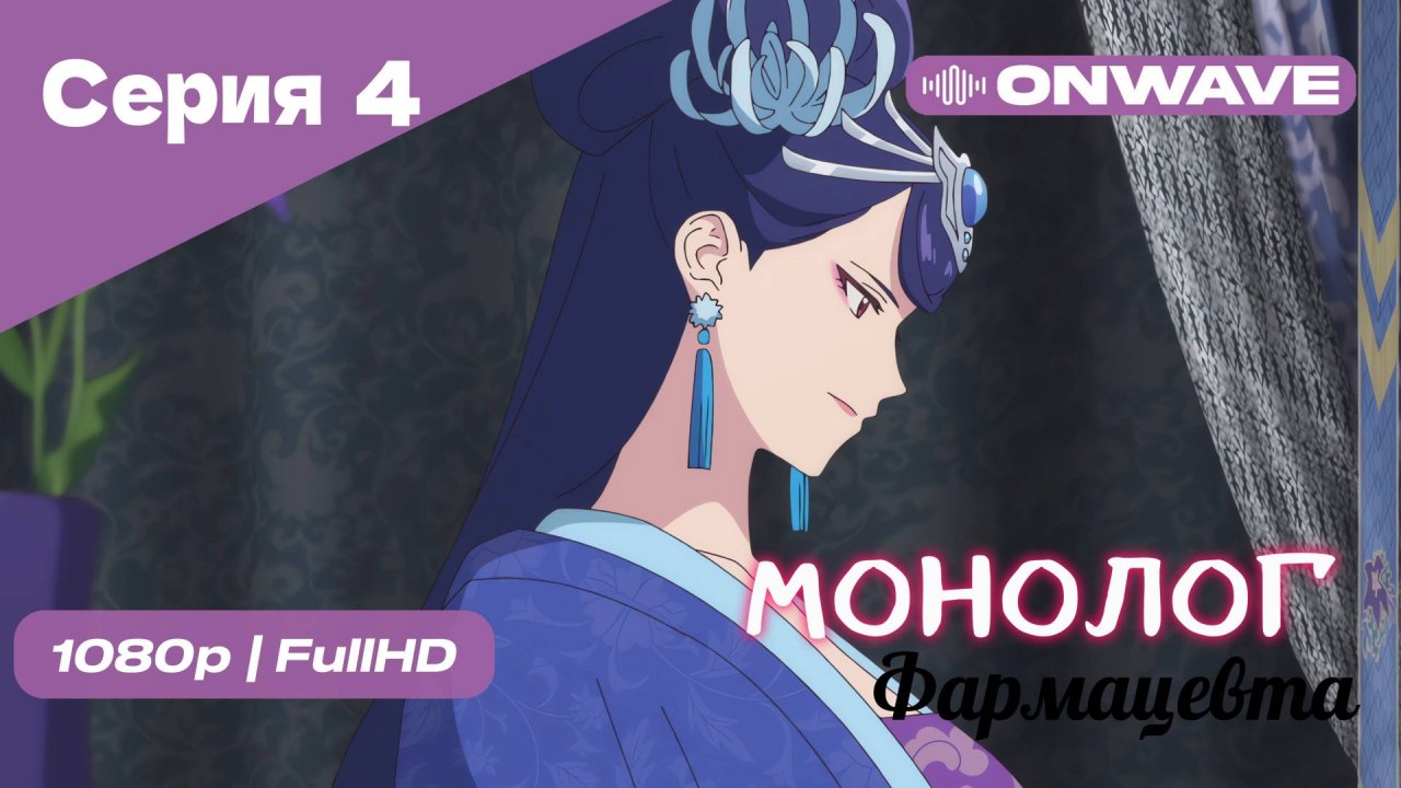 Монолог фармацевта  - 4 Серия [OnWave]