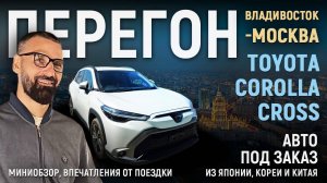 ПЕРЕГОН TOYOTA COROLLA CROSS ВЛАДИВОСТОК - МОСКВА