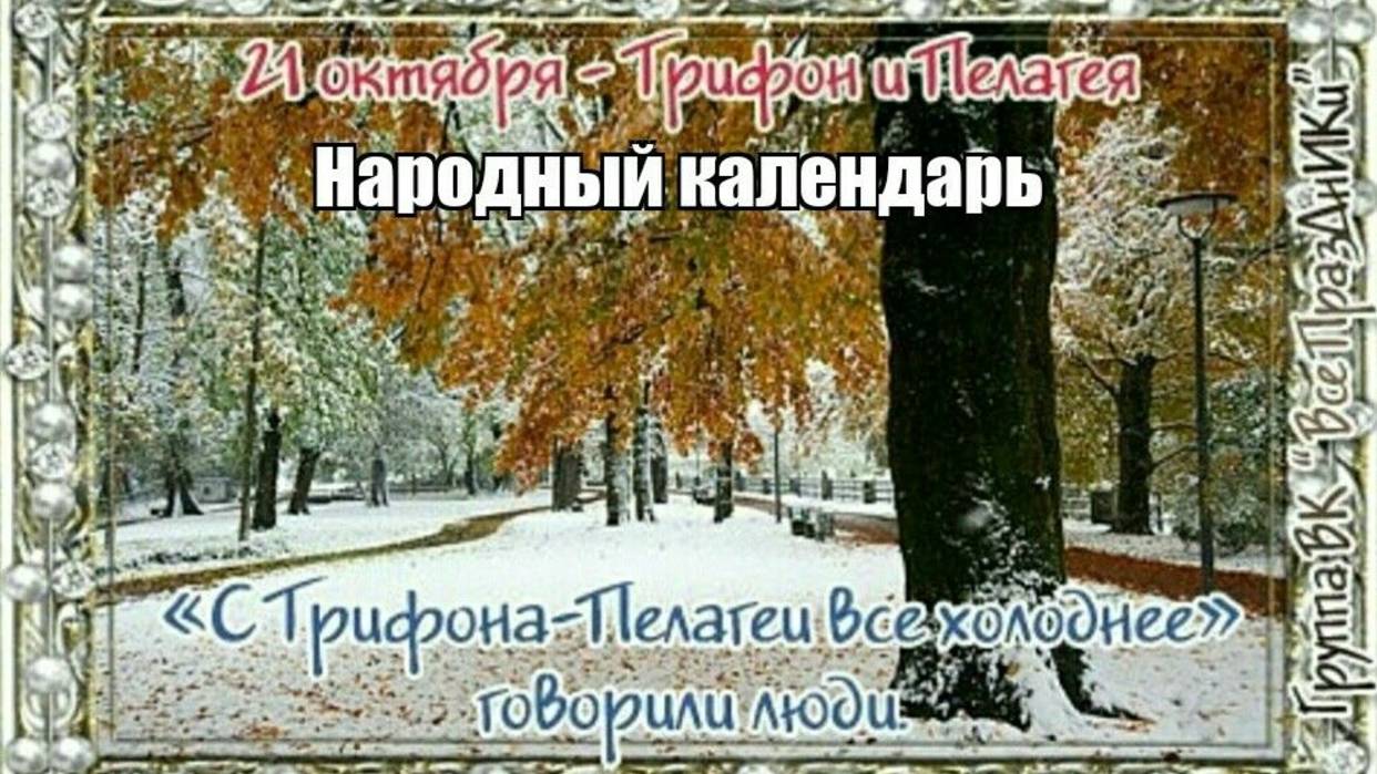 21 октября, народные приметы и поверья. День Трифона и Пелагеи