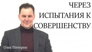 Через испытания к совершенству 19.10.2025.