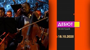 Программа Дебют. Эфир от 18.10.2025