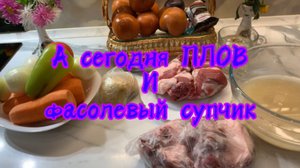 Идея ужина: А сегодня ПЛОВ и ФАСОЛЕВЫЙ супчик 🍲