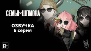 Семья шпиона / Spy x Family Season - [ 6 серия|2022 ]