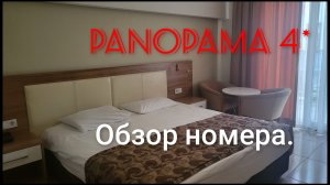 🇹🇷МОЯ МЕЧТА СБЫЛАСЬ!ОБЗОР НОМЕРА  PANORAMA 4*✨️