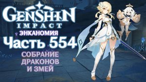 🎮 Genshin Impact - 554 - Собрание драконов и змей ✨