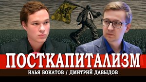 Какие болезни надо пережить для перехода к социализму | Дмитрий Давыдов