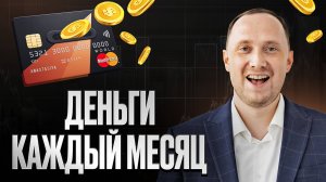 10 облигаций, которые платят каждый месяц на карту