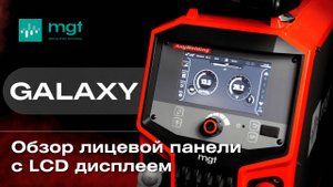 Когда сварочный аппарат умнее, чем кажется — обзор GALAXY от MGT