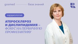 Атеросклероз и дислипидемия — фокус на первичную профилактику