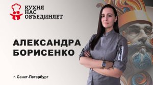 Архитектура ярусного торта — демонстрационный семинар Александры Борисенко | #КУХНЯНАСОБЪЕДИНЯЕТ