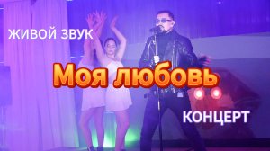 Песня Моя любовь | Владимир Кабарухин 2025 концерт Живой звук