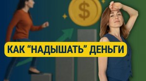 Как “надышать” деньги