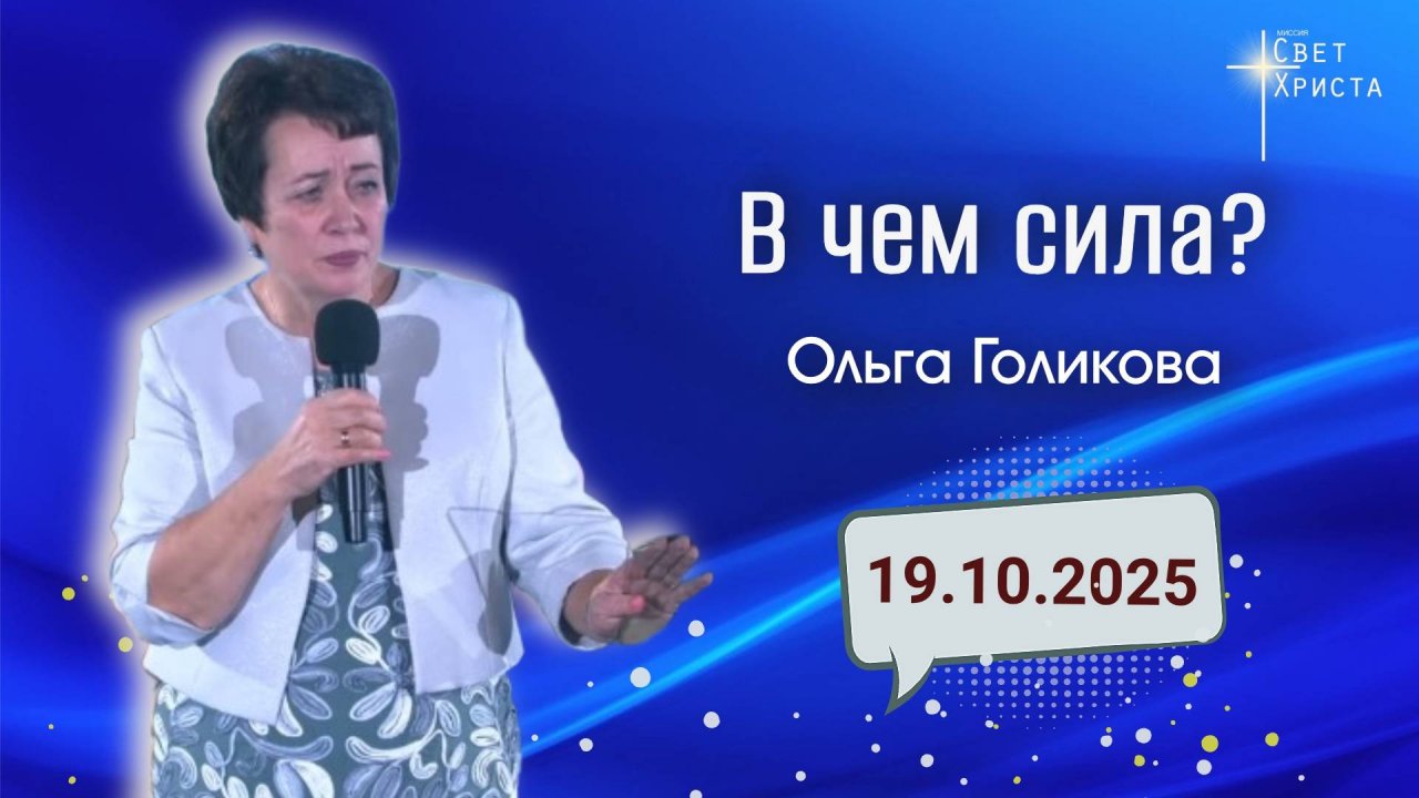 В чем сила? Ольга Голикова. 19 октября 2025 года