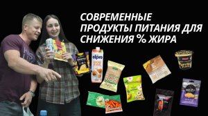 Современные продукты питания для снижения % жира