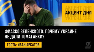 Фиаско Зеленского: почему Украине не дали Томагавки? Иван Аркатов