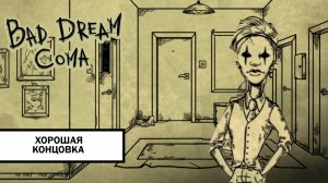 Bad Dream: Coma ➤ ПОЛНОЕ ПРОХОЖДЕНИЕ БЕЗ КОММЕНТАРИЕВ НА ХОРОШУЮ КОНЦОВКУ