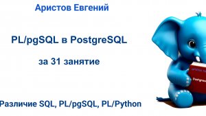 Курс SQL 2.0 PL_pgSQL - 03 лекция. Различие SQL, PL_pgSQL, PL_Python
