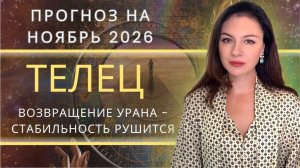 УРАН ВОЗВРАЩАЕТСЯ, ЧТОБЫ РАЗРУШИТЬ ИЛЛЮЗИИ.. Прогноз для ТЕЛЬЦА на НОЯБРЬ_2025 года.