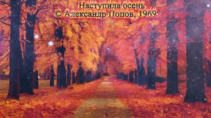 👉 9 Наступила осень (Клип) #Осень #Золотая осень #Поэзия #Лирика #Природа #Пейзаж #ИИ музыка