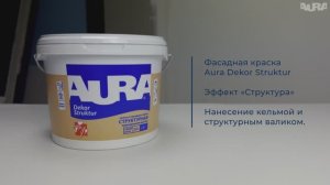 26. Структурная краска Aura Dekor Struktur. Эффект «Структура»