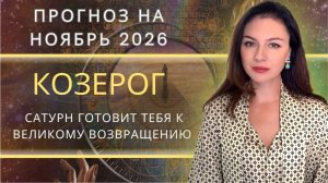 ВРЕМЯ ОСТАВИТЬ ПРОШЛОЕ: САТУРН ПРОБУЖДАЕТ  ВЛАСТЬ НАД СУДЬБОЙ. Прогноз для КОЗЕРОГА на НОЯБРЬ_2025