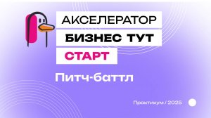Питч-баттл. Межвузовский акселератор "БизнесТут. Старт"