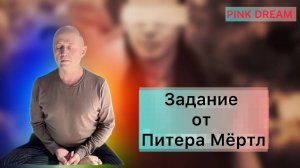 задание от Питера 17.10.25