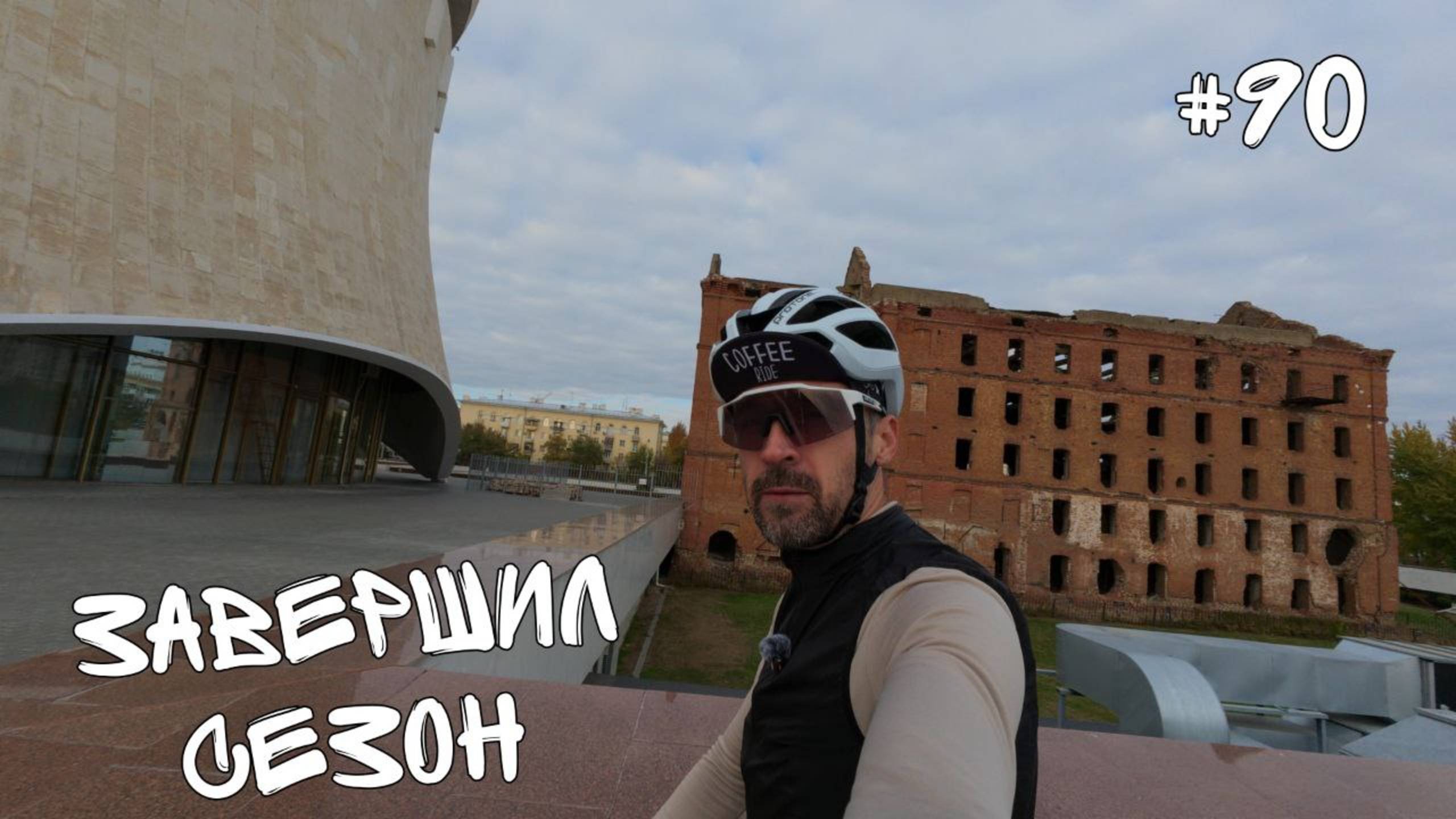 90. Последний выезд сезона 2025.