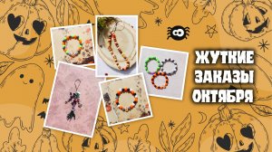Жуткие Заказы Октября 🎃💀| Разные браслеты, Брелки